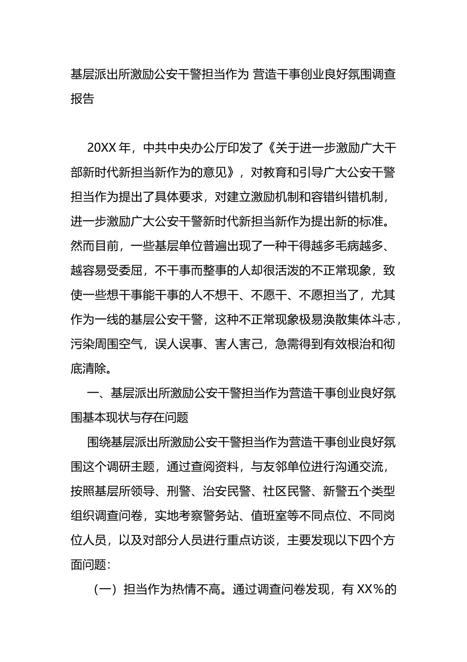 基层派出所激励公安干警担当作为调查报告_第1页