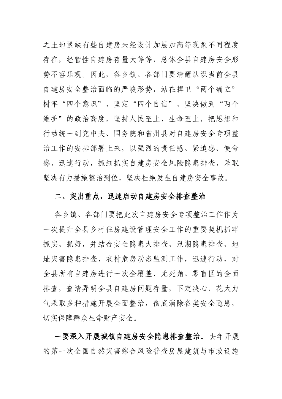 在全县自建房安全专项整治工作会议上的讲话_第2页