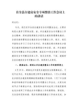 在全县自建房安全专项整治工作会议上的讲话
