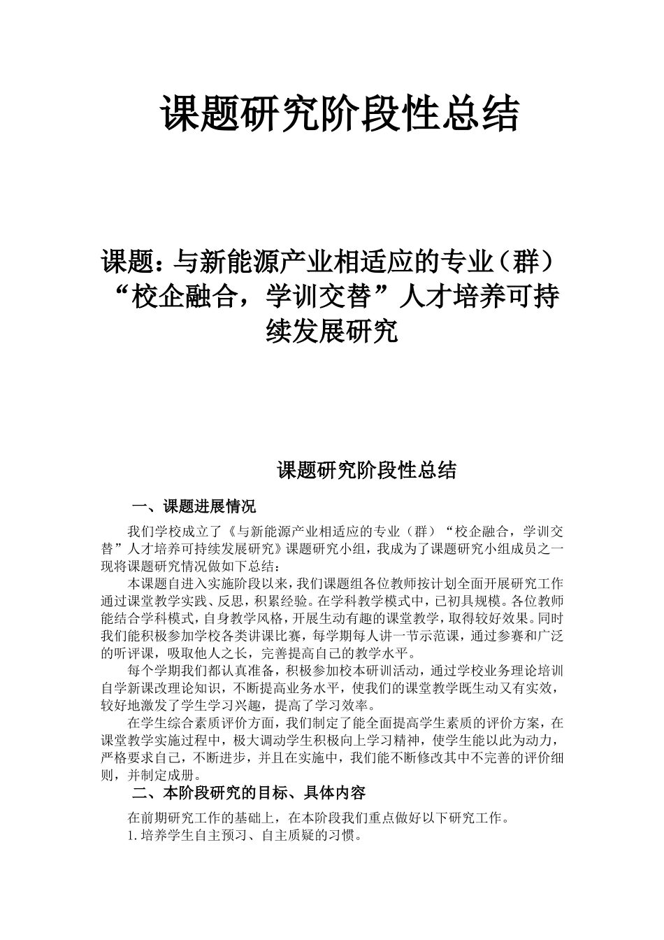 与新能源产业相适应的专业（群）“校企融合，学训交替”人才培养可持续发展研究_第1页