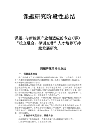 与新能源产业相适应的专业（群）“校企融合，学训交替”人才培养可持续发展研究