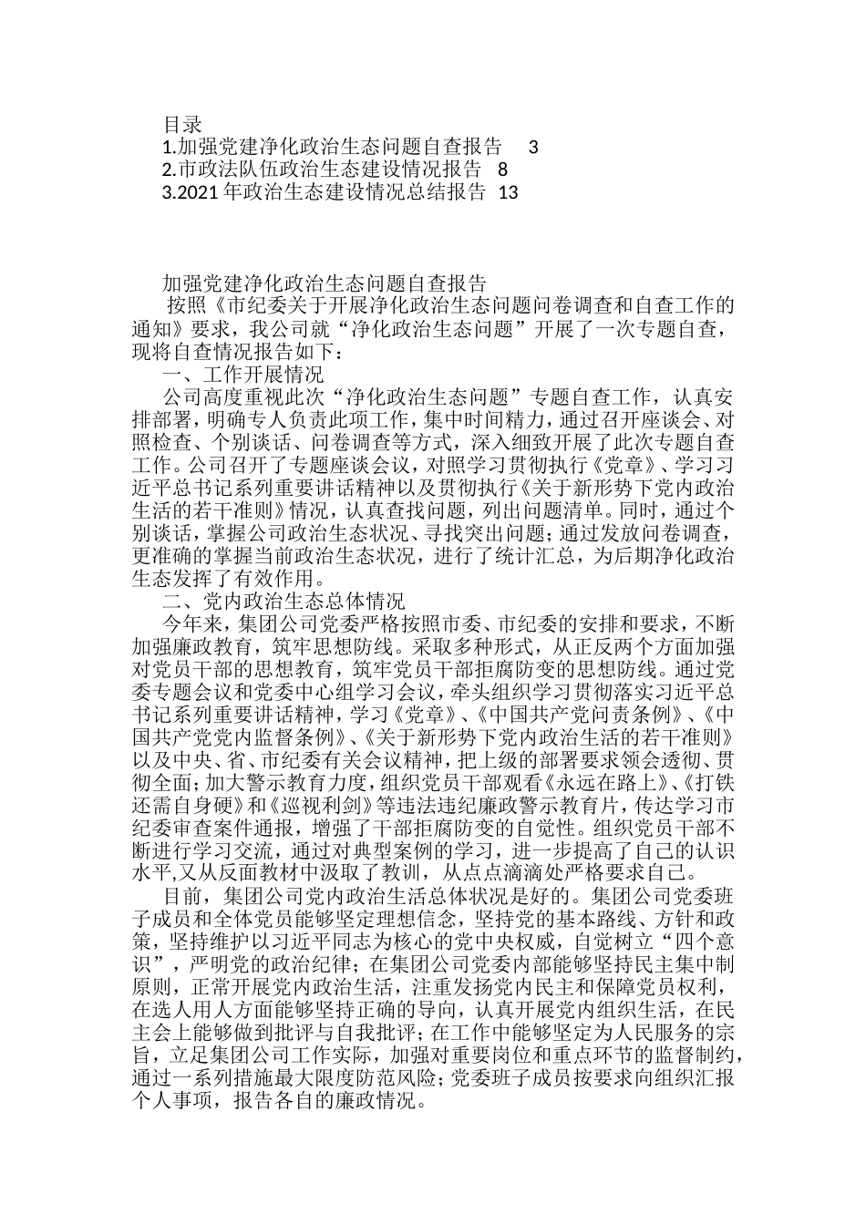 政治生态建设情况报告（3篇）_第1页