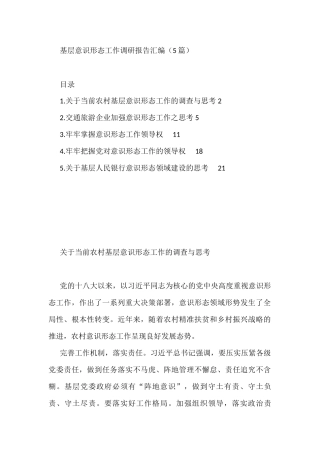 基层意识形态工作调研报告汇编（5篇）