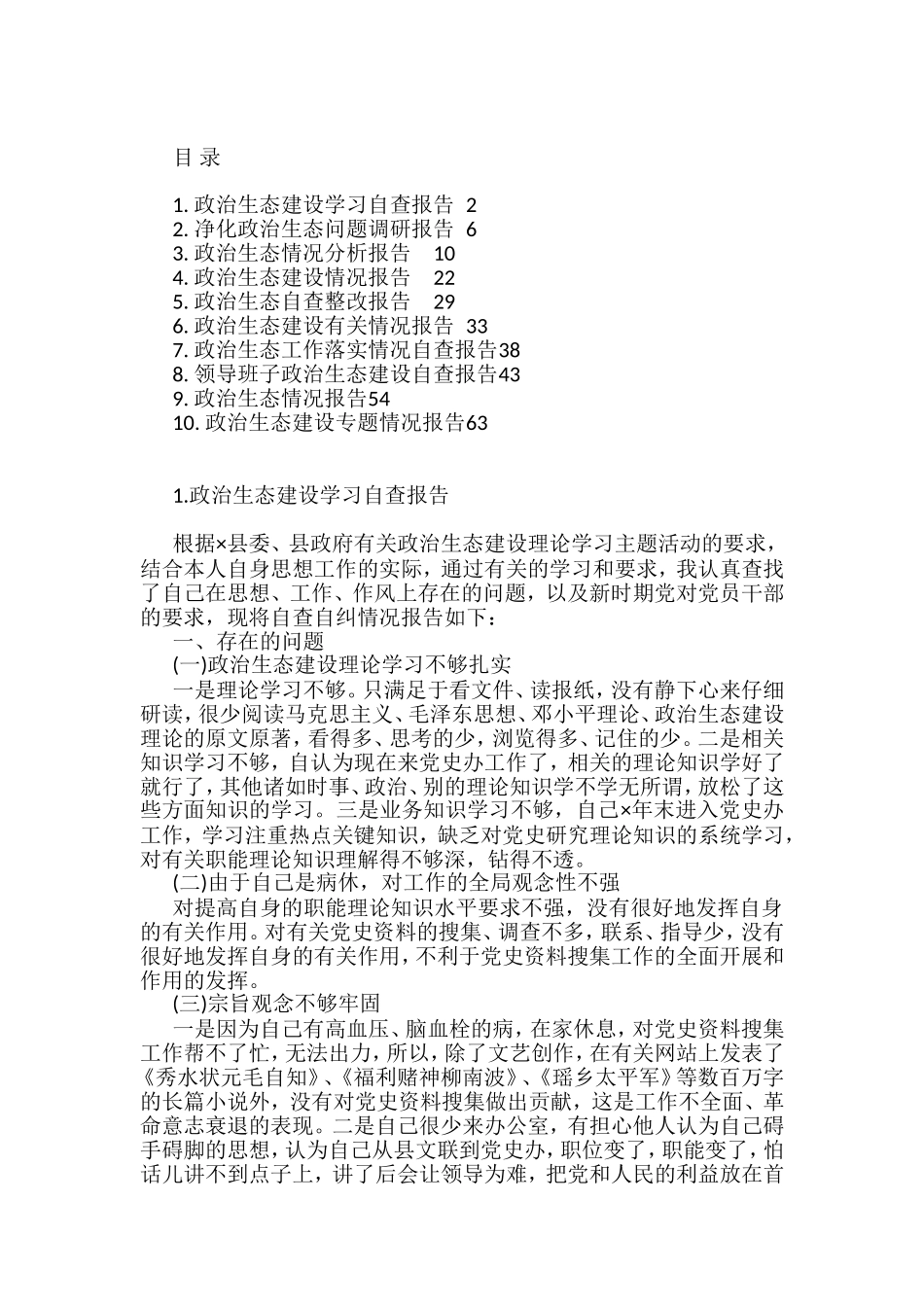 政治生态建设相关材料汇编（10篇）_第1页