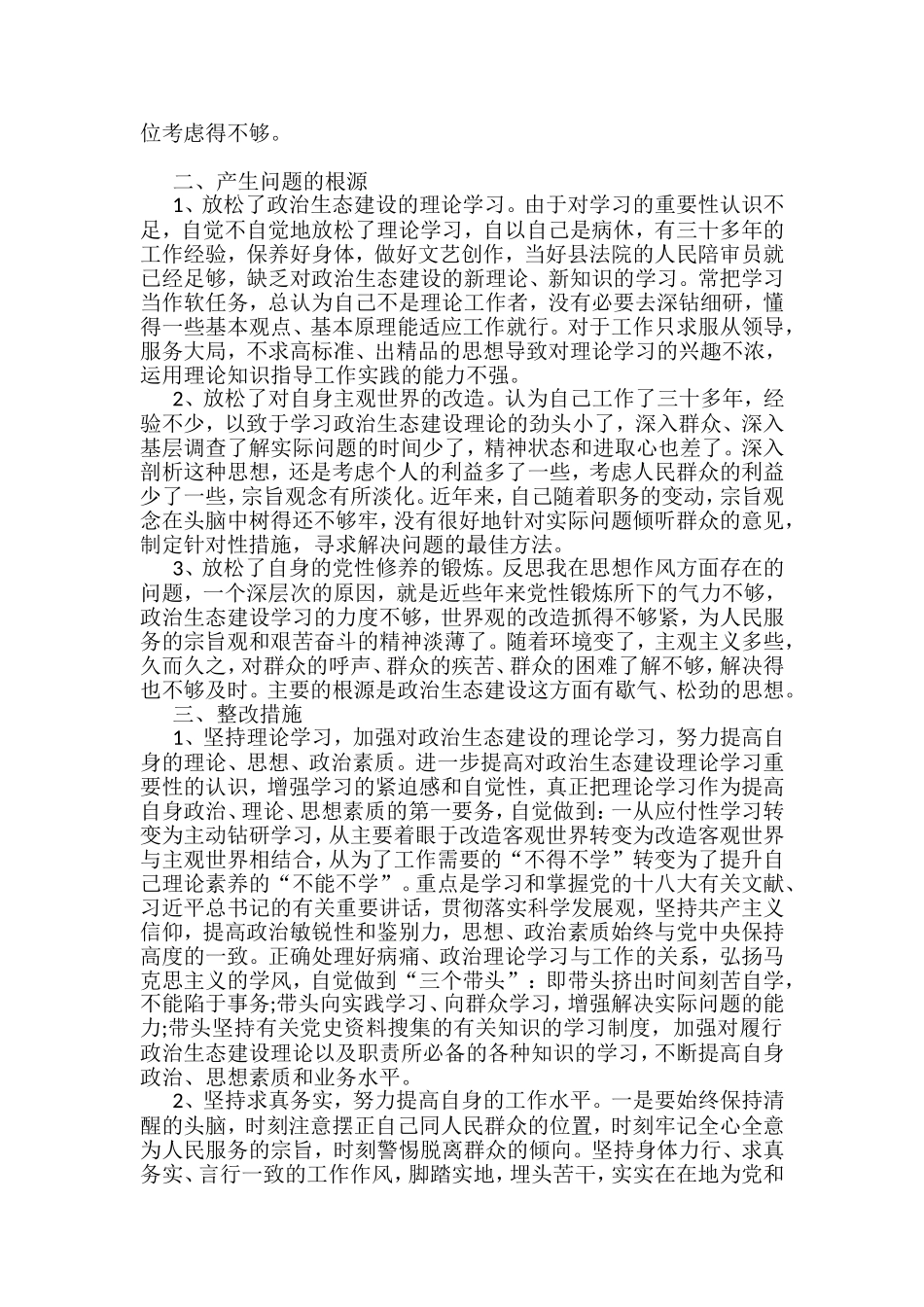 政治生态建设相关材料汇编（10篇）_第2页