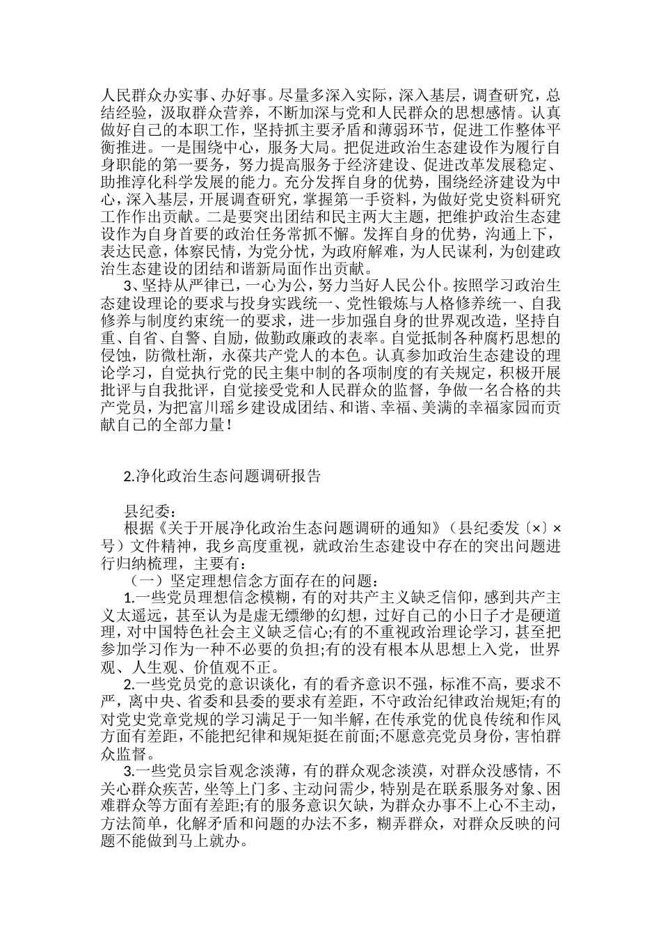 政治生态建设相关材料汇编（10篇）_第3页