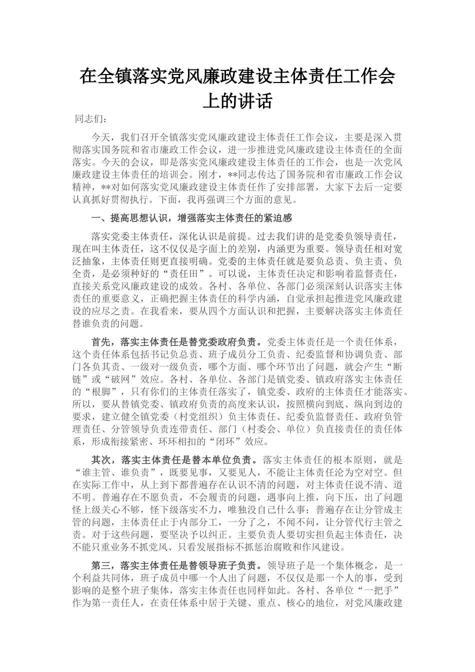 在全镇落实党风廉政建设主体责任工作会上的讲话_第1页