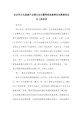 在全州文化旅游产业链长会议暨等级旅游景区创建推进会议上的讲话