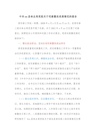 中共xx县林业局组关于巡察整改进展情况的报告
