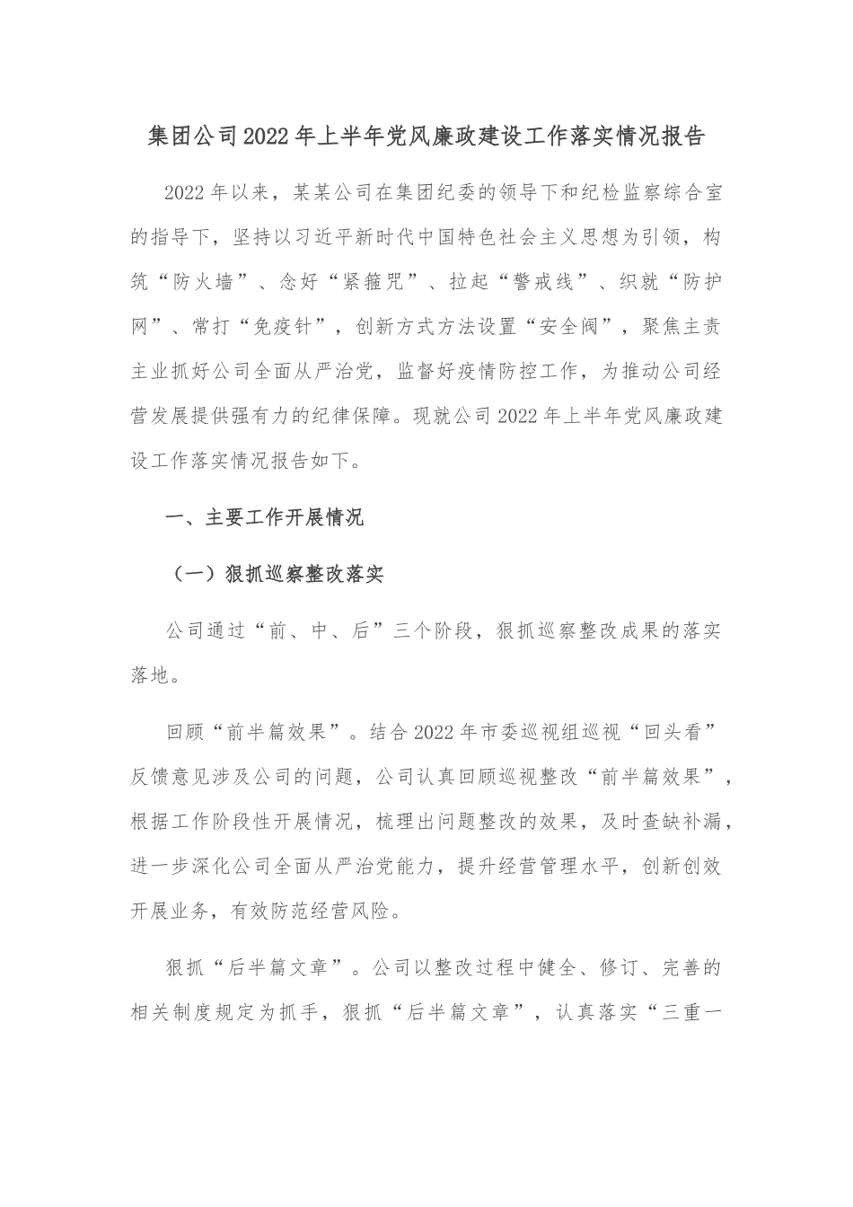 集团公司2022年上半年党风廉政建设工作落实情况报告_第1页