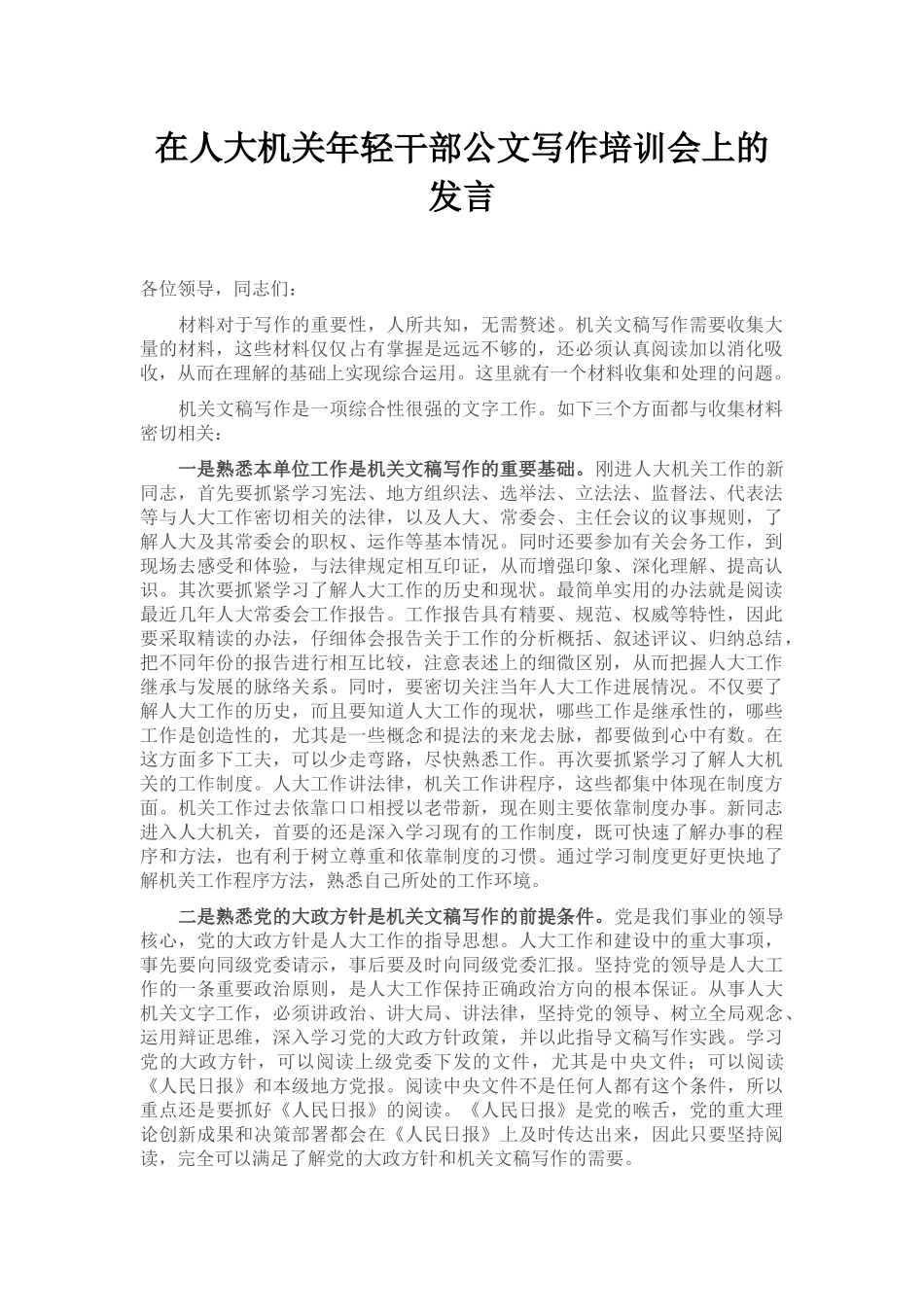 在人大机关年轻干部公文写作培训会上的发言_第1页