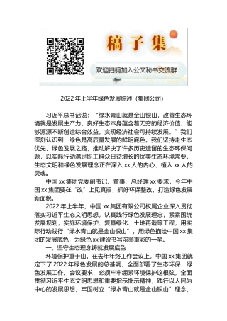 集团公司2022年上半年绿色发展综述