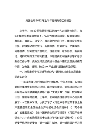 集团公司2022年上半年意识形态工作报告