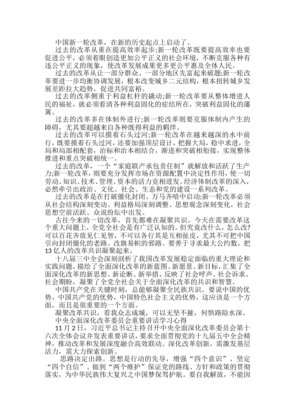 中央全面深化改革委员会重要讲话学习心得汇编_第1页