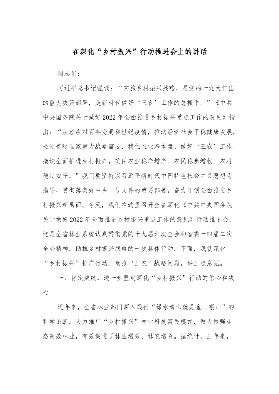 在深化“乡村振兴”行动推进会上的讲话_第1页