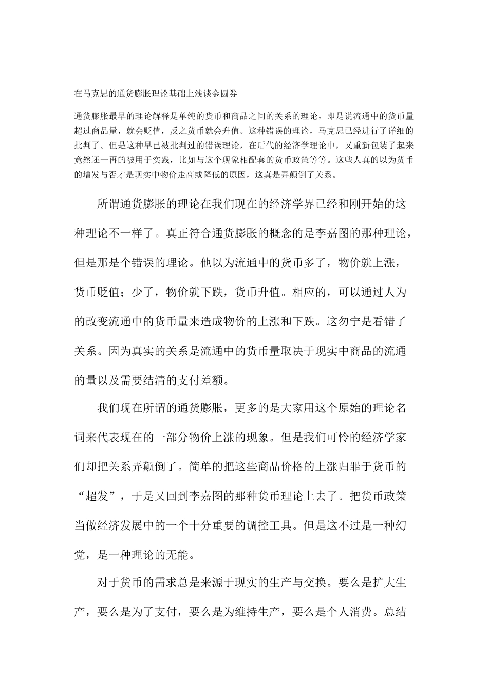 在马克思的通货膨胀理论基础上浅谈金圆券_第1页