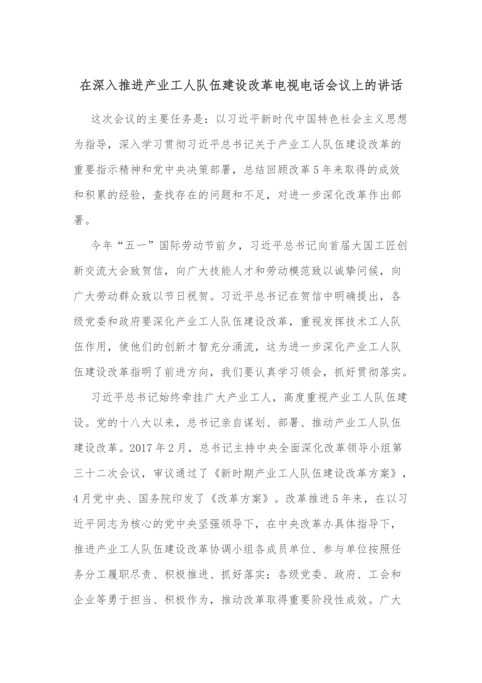 在深入推进产业工人队伍建设改革电视电话会议上的讲话_第1页