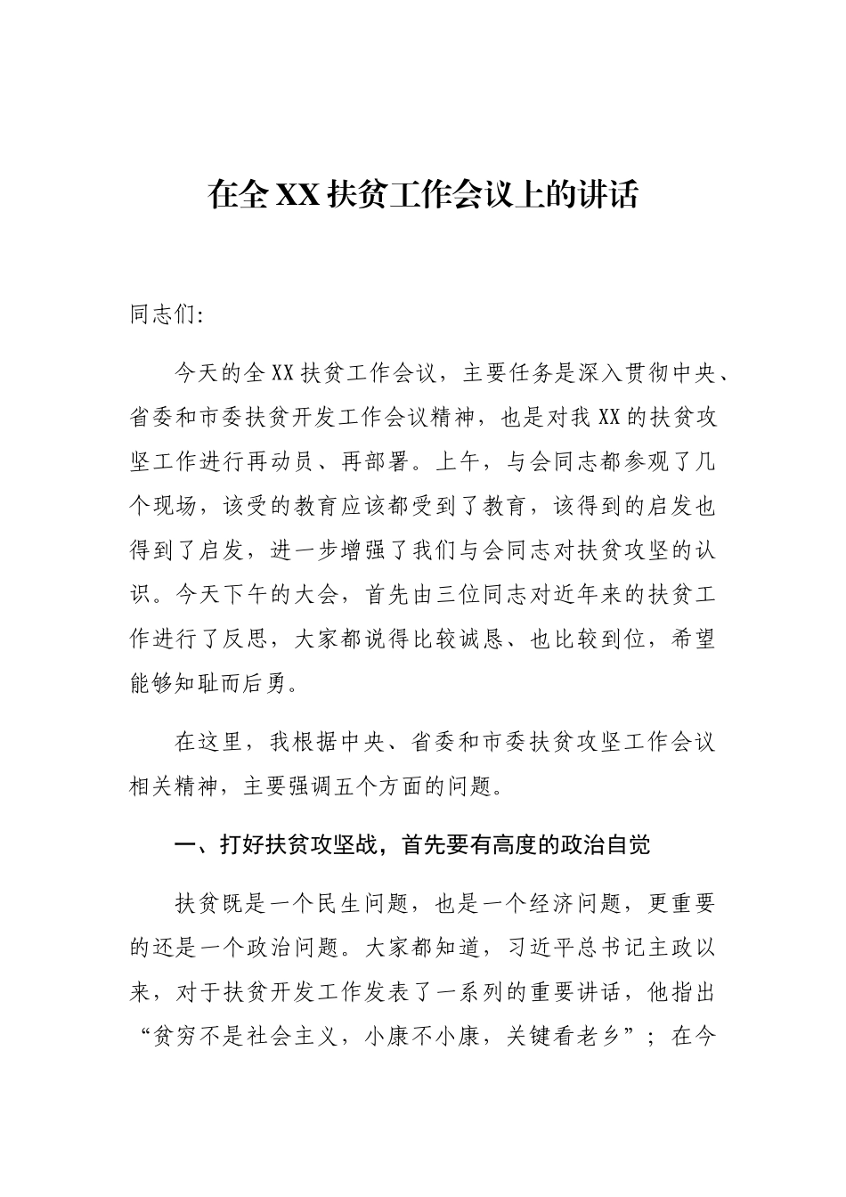 在全XX扶贫工作会议上的讲话_第1页