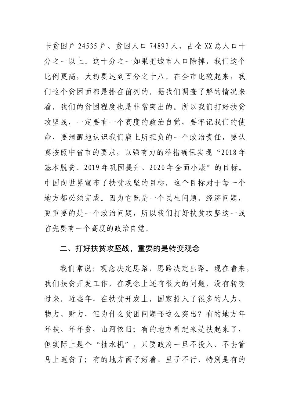 在全XX扶贫工作会议上的讲话_第3页