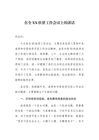 在全XX扶贫工作会议上的讲话