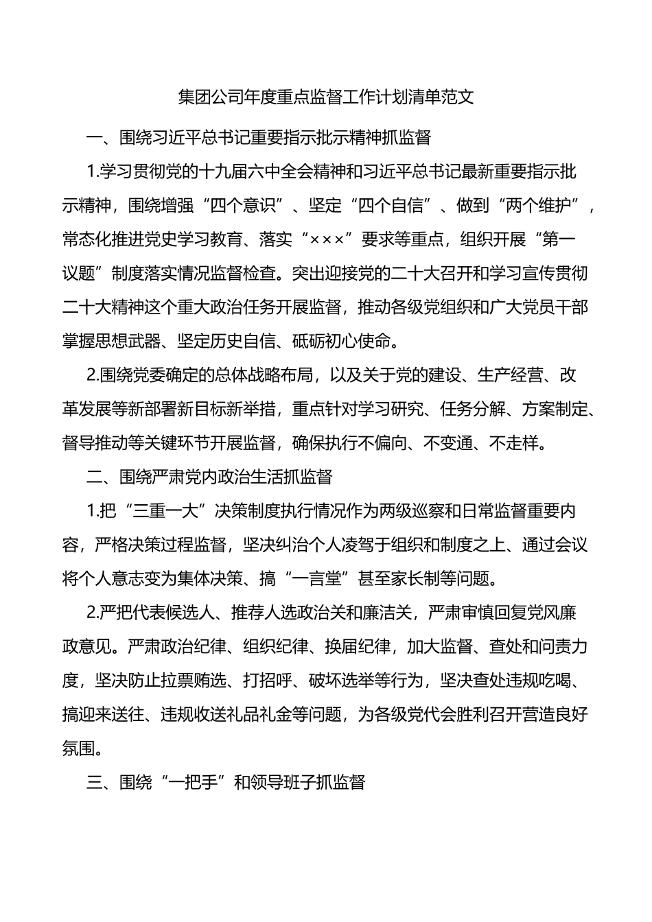 集团公司年度重点监督工作计划清单_第1页