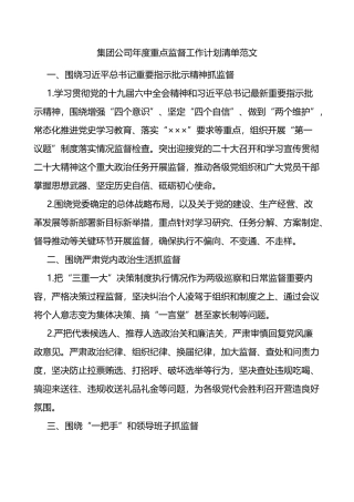 集团公司年度重点监督工作计划清单