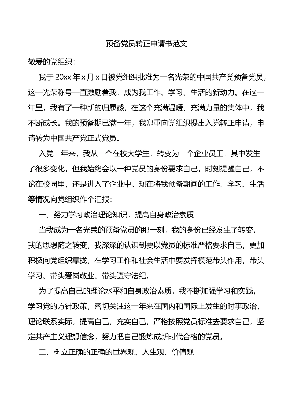 集团公司预备党员转正申请书范文_第1页