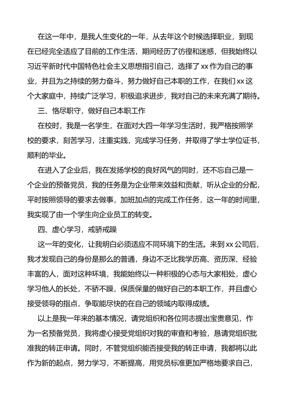 集团公司预备党员转正申请书范文_第2页
