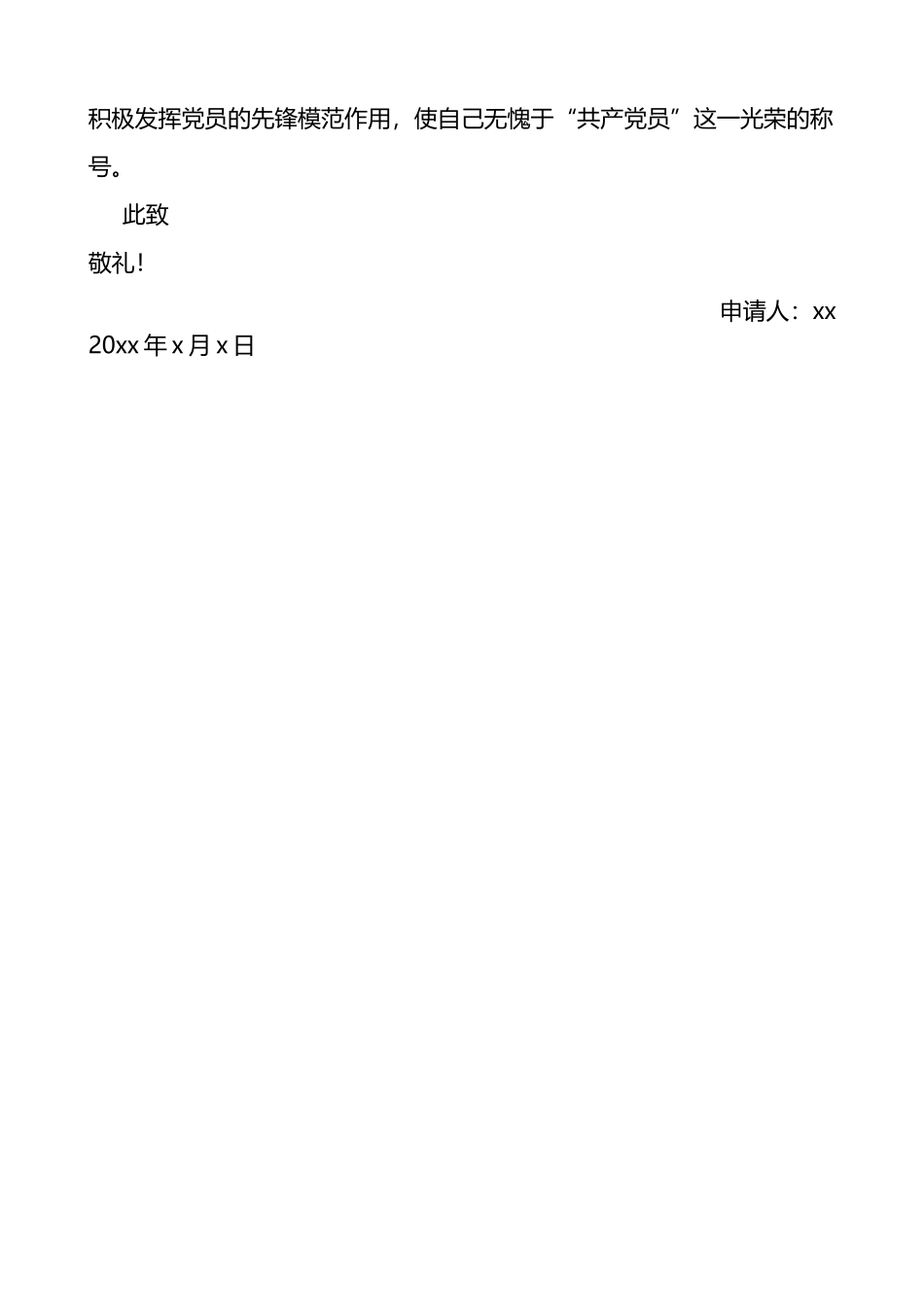 集团公司预备党员转正申请书范文_第3页