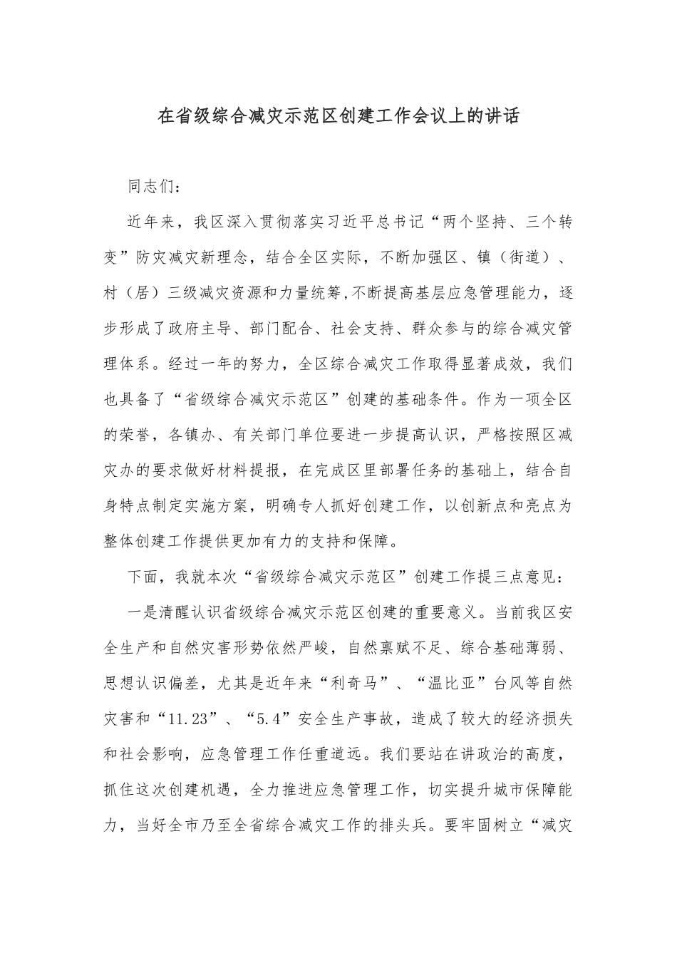 在省级综合减灾示范区创建工作会议上的讲话_第1页