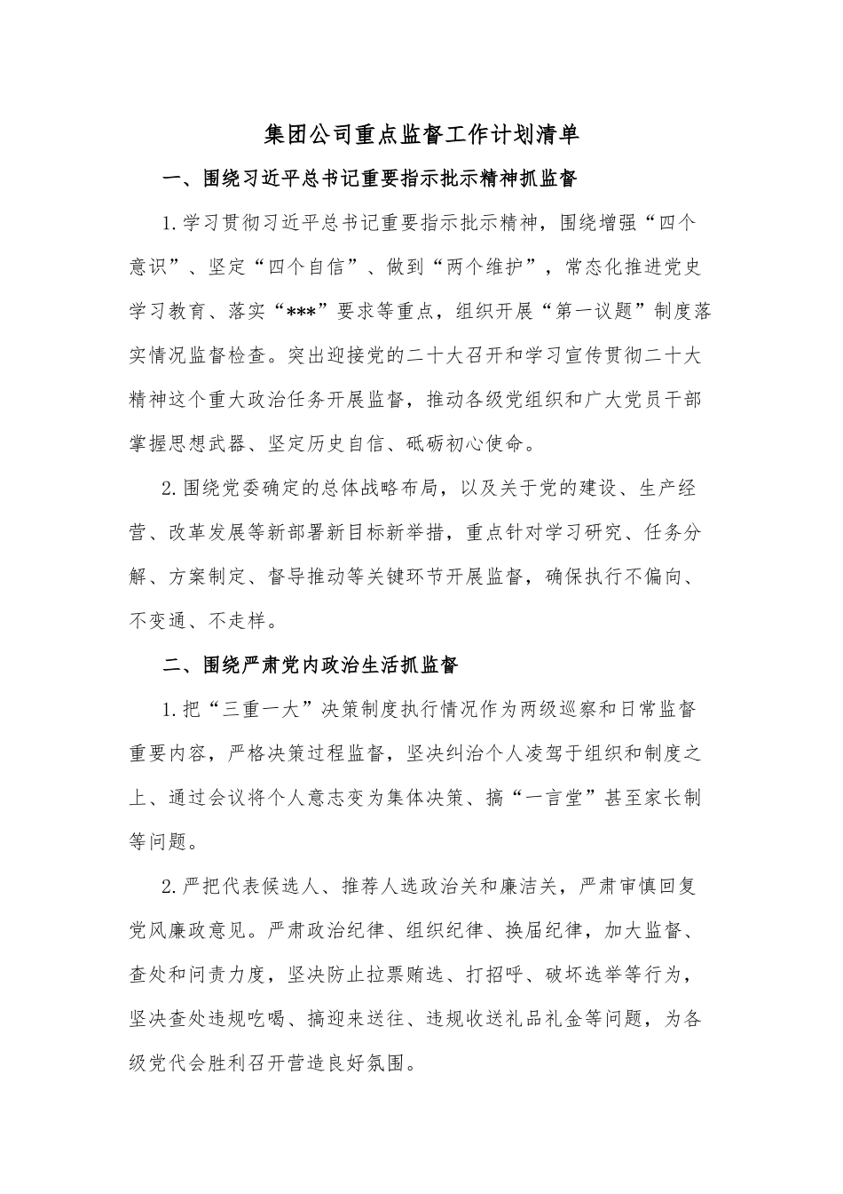 集团公司重点监督工作计划清单_第1页