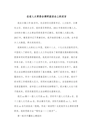 在省人大常委会调研座谈会上的发言