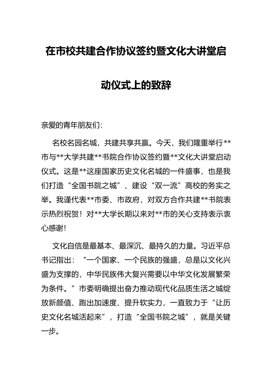 在市校共建合作协议签约暨文化大讲堂启动仪式上的致辞_第1页