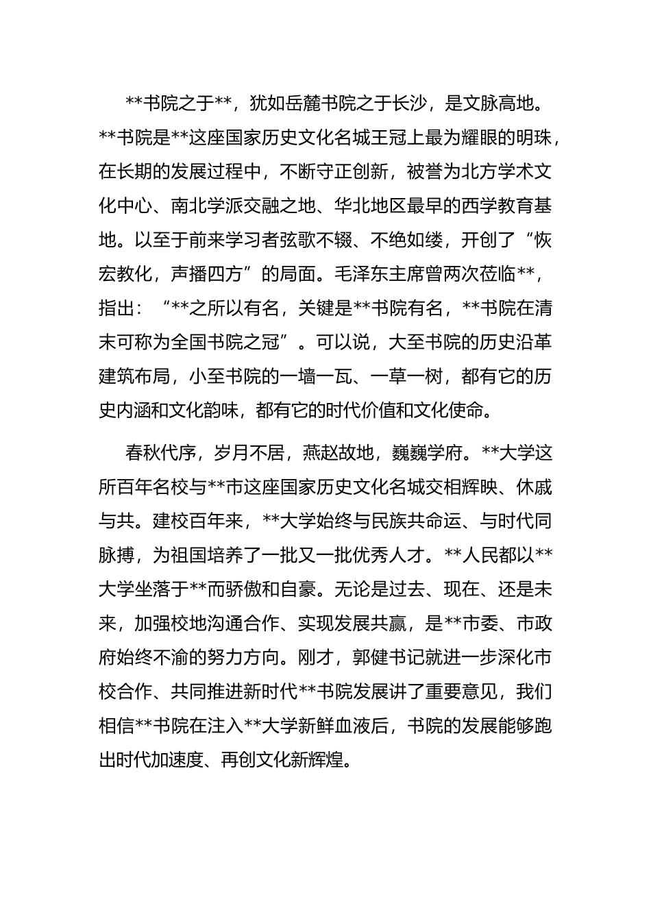 在市校共建合作协议签约暨文化大讲堂启动仪式上的致辞_第2页