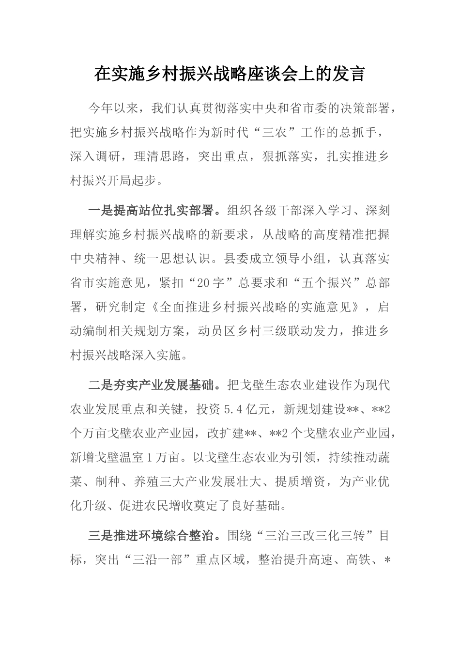 在实施乡村振兴战略座谈会上的发言_第1页