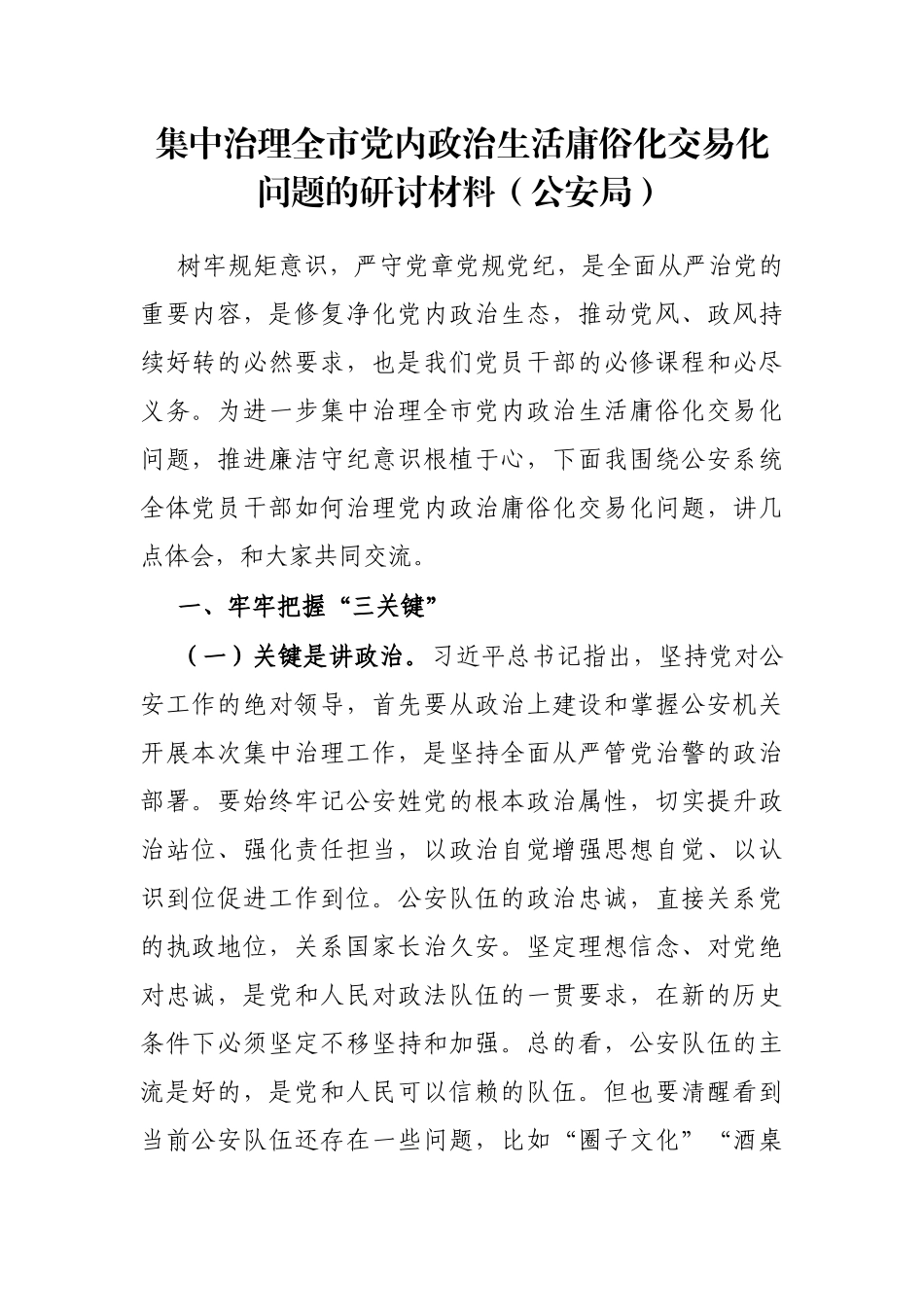 集中治理全市党内政治生活庸俗化交易化问题的研讨材料（公安局）_第1页