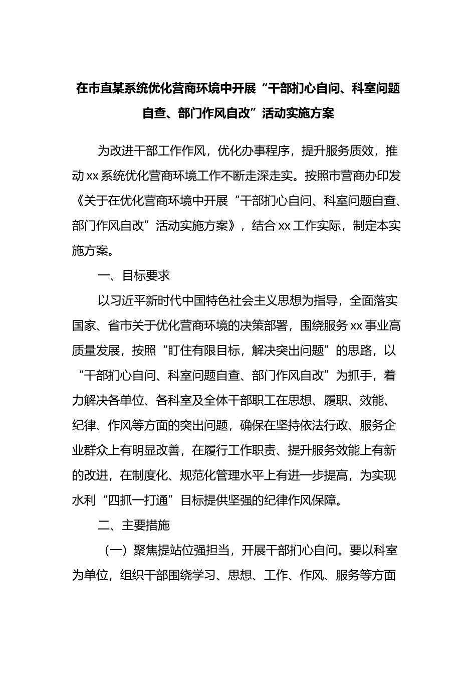 在市直某系统优化营商环境中开展“干部扪心自问、科室问题自查、部门作风自改”活动实施方案_第1页