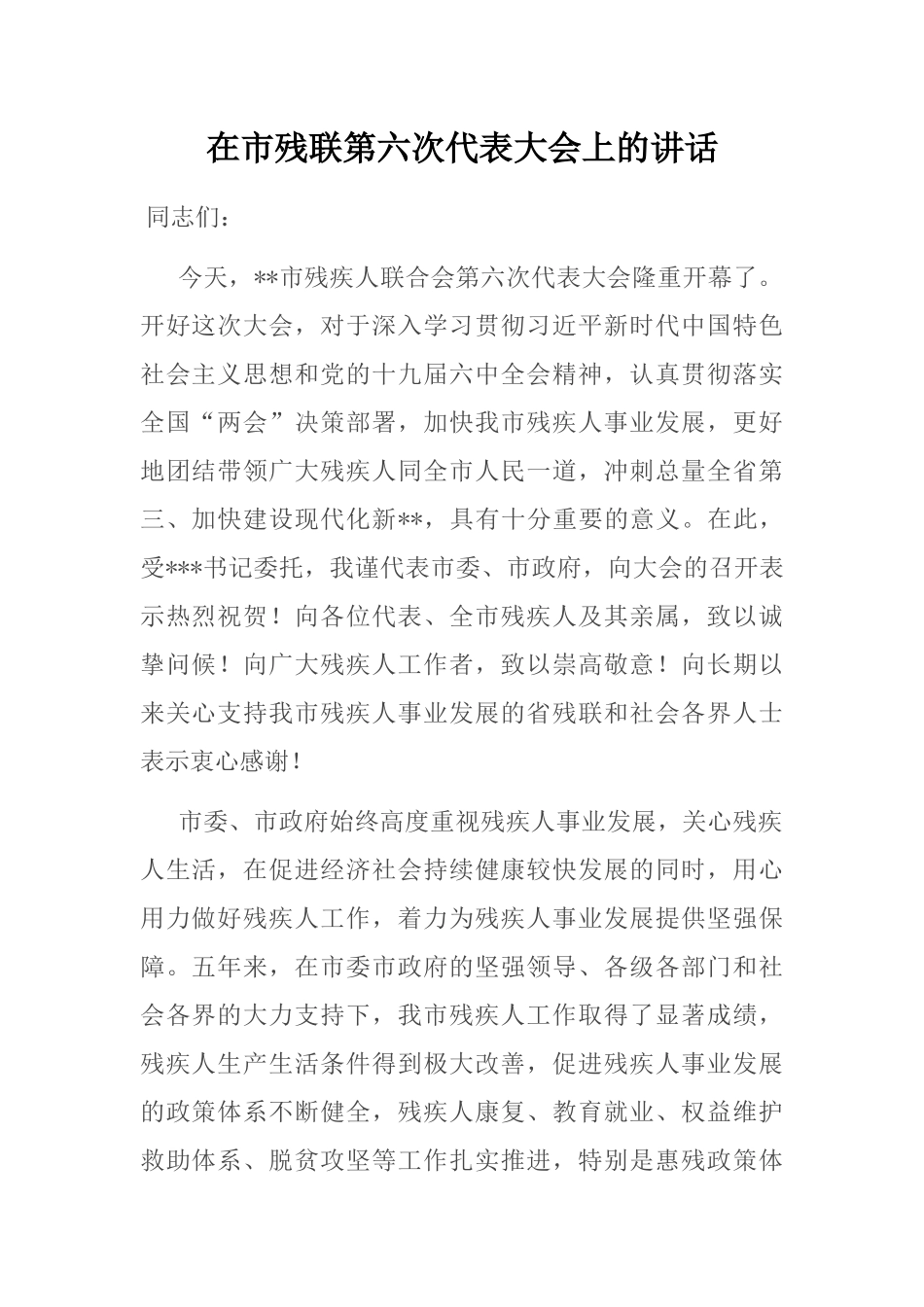 在市残联第六次代表大会上的讲话_第1页