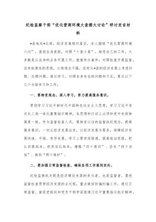 纪检监察干部“优化营商环境大查摆大讨论”研讨发言材料