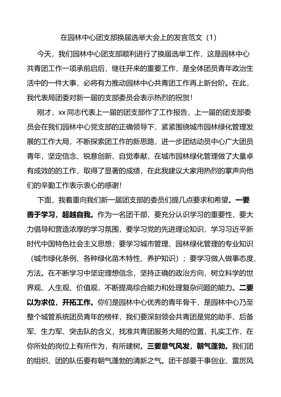 在团支部团委换届选举大会上的讲话2篇_第1页