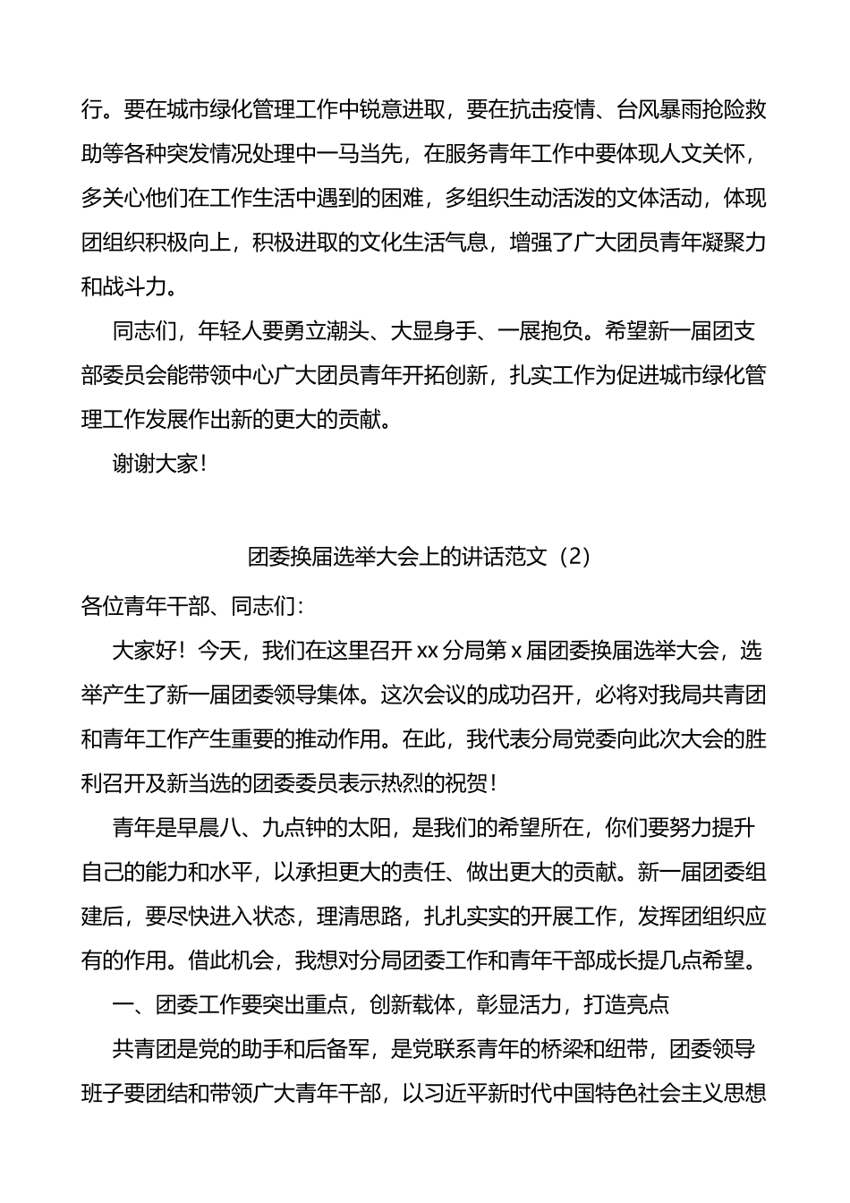 在团支部团委换届选举大会上的讲话2篇_第2页