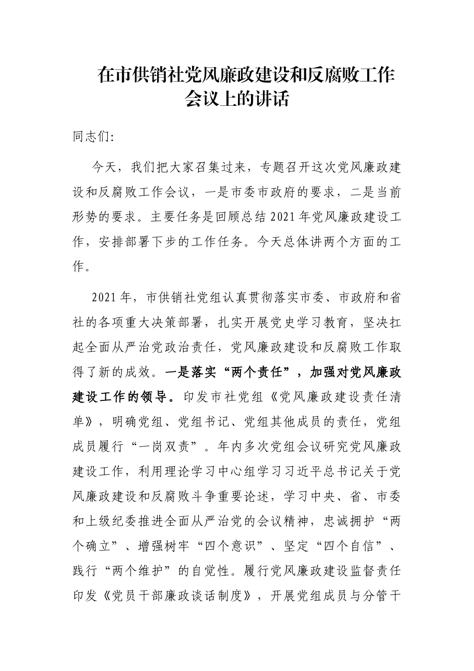 在市供销社党风廉政建设和反腐败工作会议上的讲话_第1页