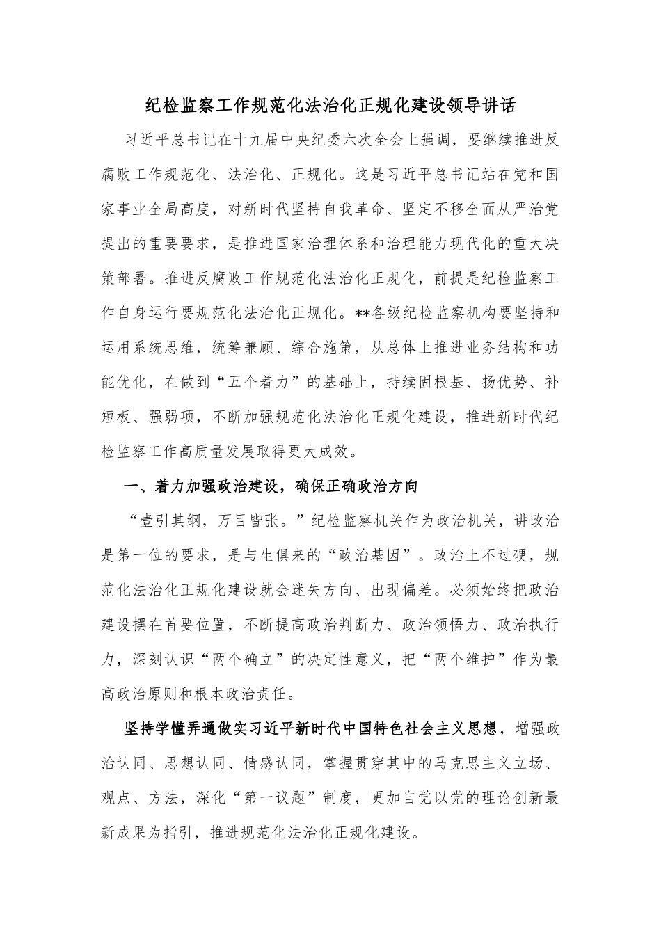 纪检监察工作规范化法治化正规化建设领导讲话_第1页