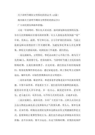 （2篇）关于清明节期间文明祭祀的倡议书