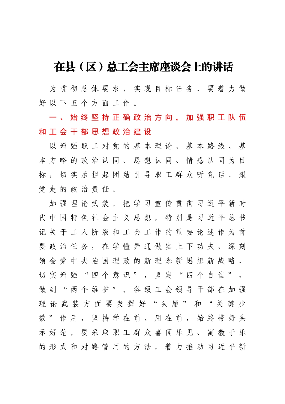 在县（区）总工会主席座谈会上的讲话_第1页