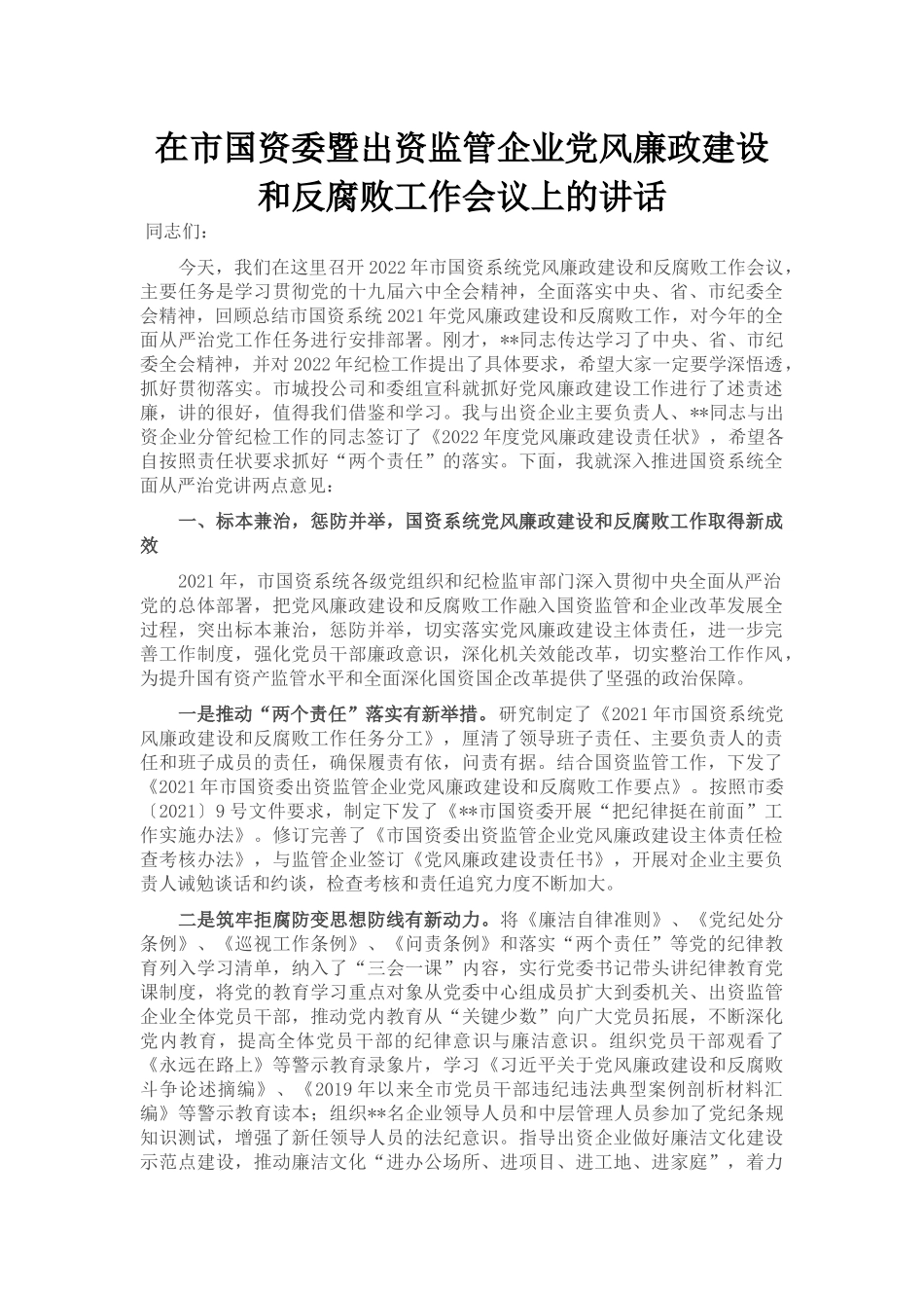 在市国资委暨出资监管企业党风廉政建设和反腐败工作会议上的讲话_第1页