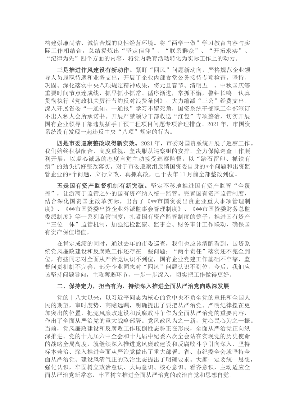 在市国资委暨出资监管企业党风廉政建设和反腐败工作会议上的讲话_第2页