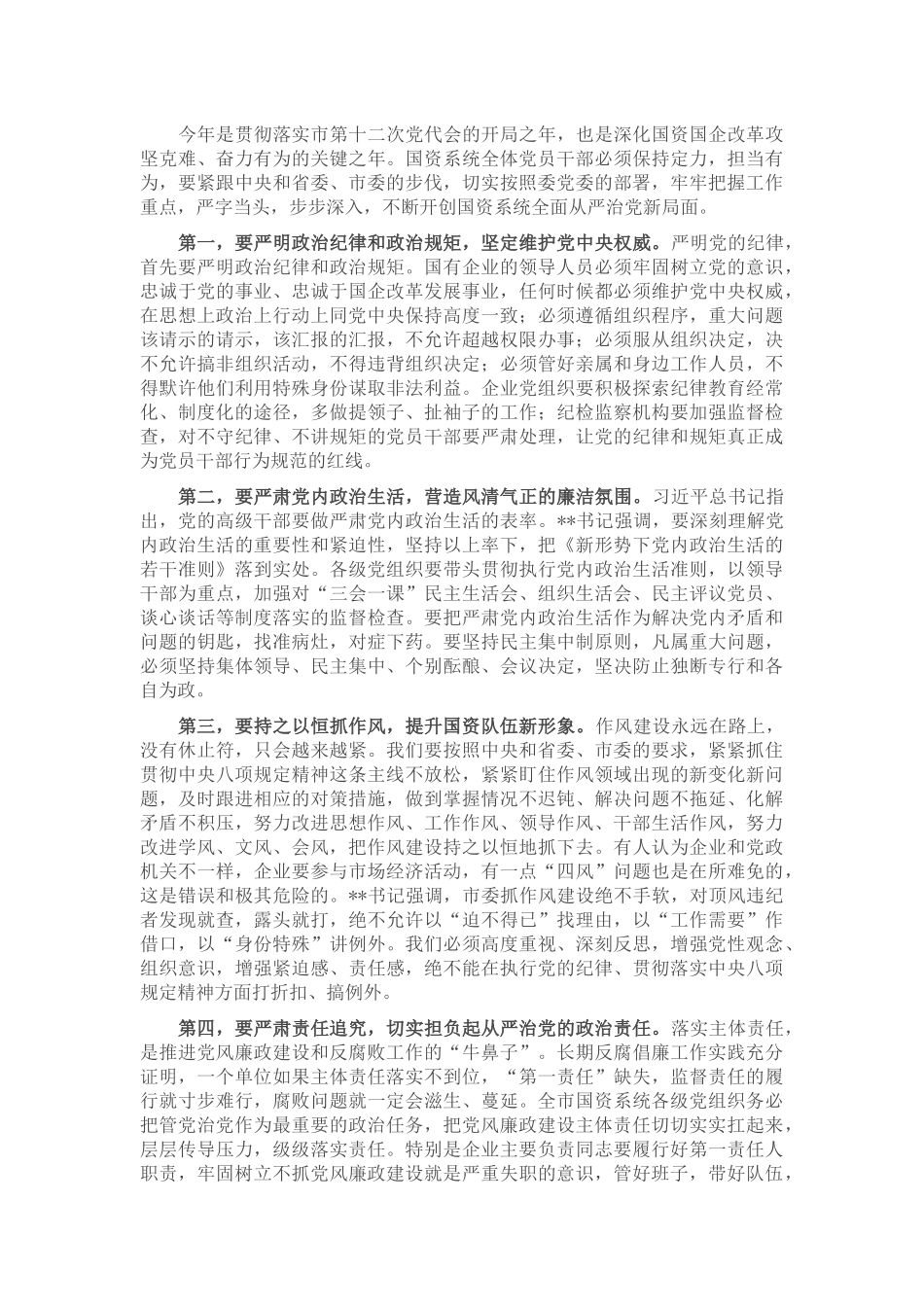 在市国资委暨出资监管企业党风廉政建设和反腐败工作会议上的讲话_第3页