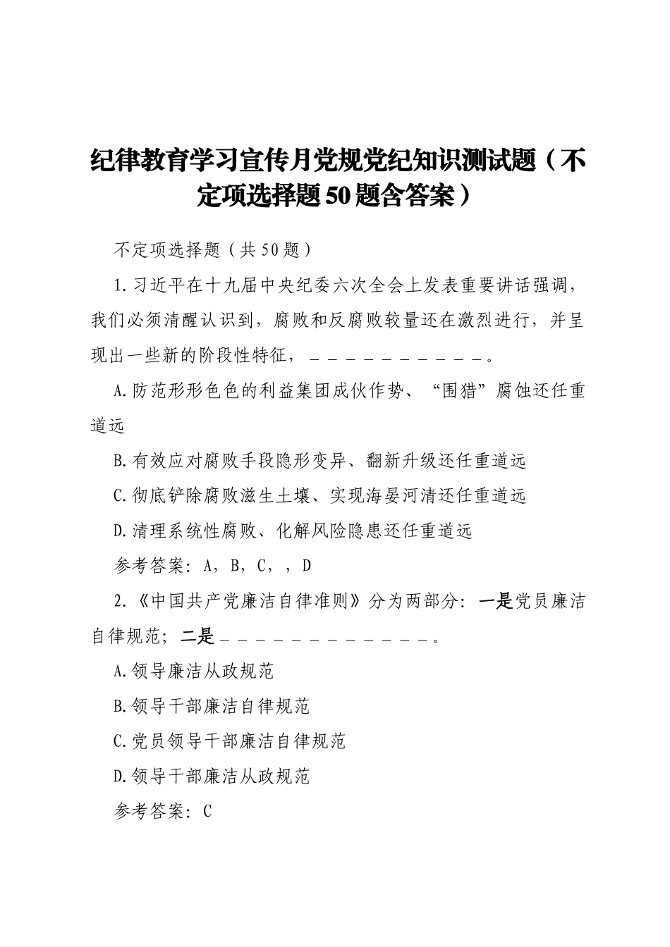纪律教育学习宣传月党规党纪知识测试题（不定项选择题50题含答案）_第1页
