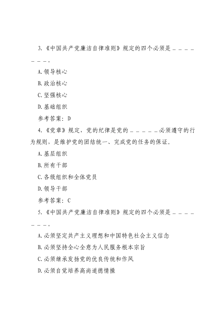 纪律教育学习宣传月党规党纪知识测试题（不定项选择题50题含答案）_第2页